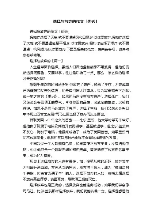 选择与放弃的作文「优秀」