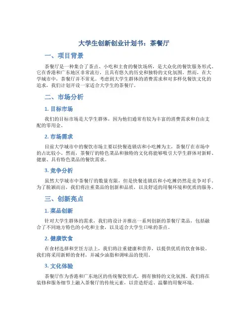 大学生创新创业计划书1000字茶餐厅