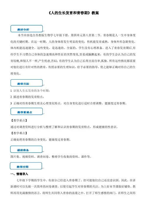 〖2021年整理〗《人的生长发育和青春期》优质优秀教案