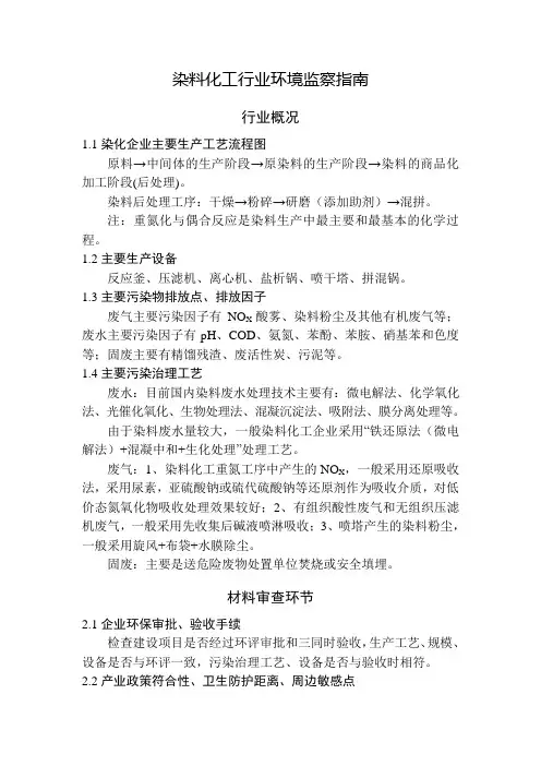 染料化工+城镇污水处理厂环境监察指南