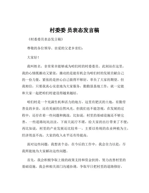 村委委 员表态发言稿