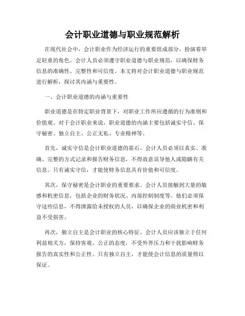 会计职业道德与职业规范解析