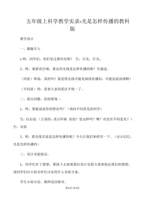 五年级上科学教学实录光是怎样传播的_教科版