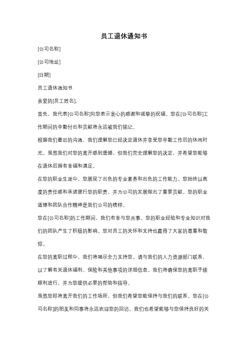 员工退休通知书