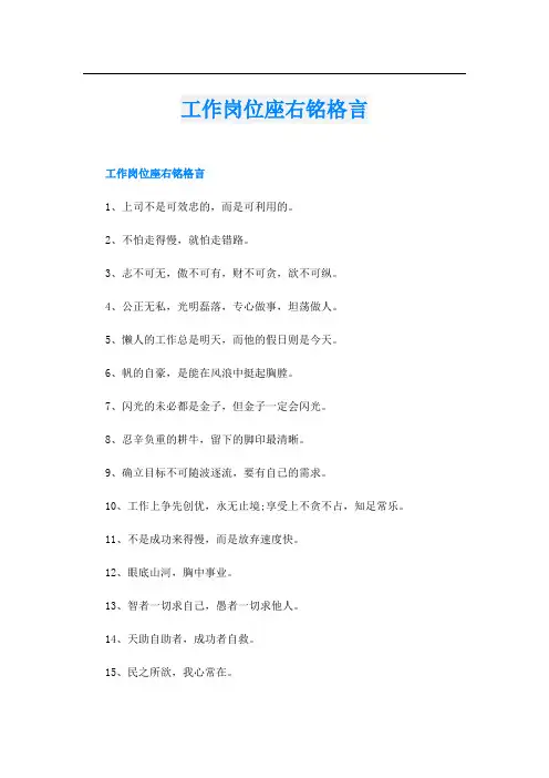 工作岗位座右铭格言