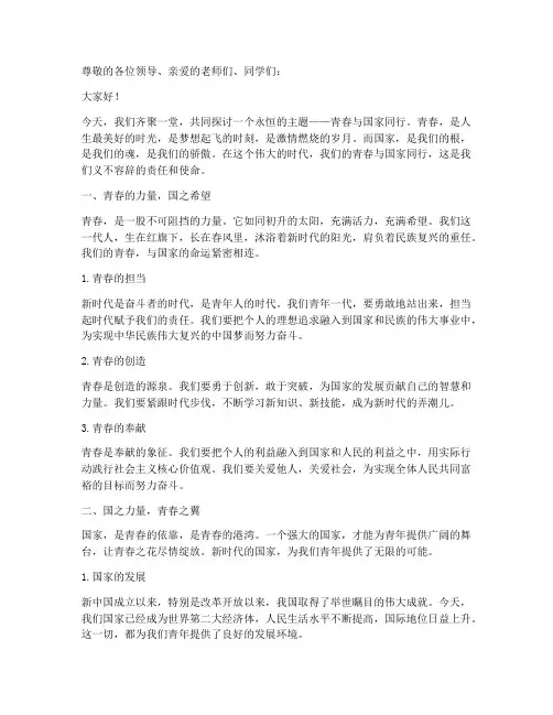 青春于国同行演讲稿