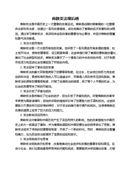 商鞅变法观后感