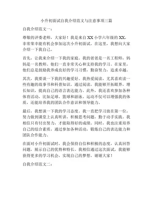 小升初面试自我介绍范文与注意事项三篇