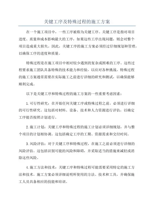 关键工序及特殊过程的施工方案
