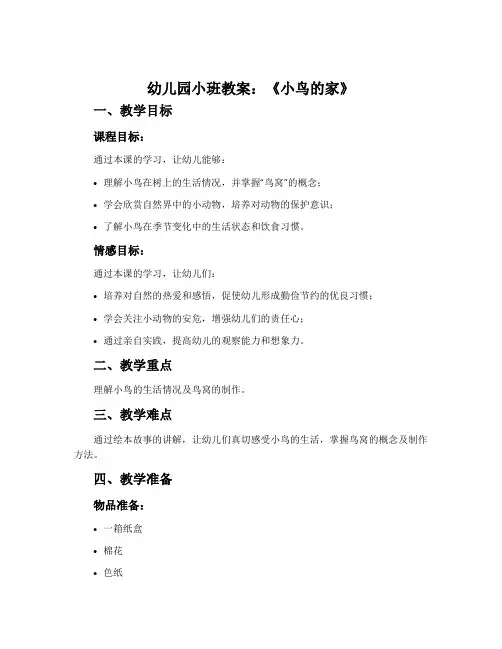 幼儿园小班教案《小鸟的家》含反思
