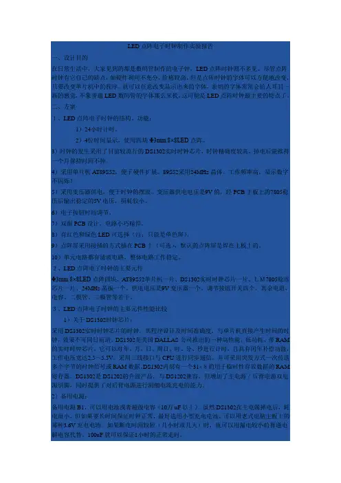 LED点阵电子时钟制作实验报告