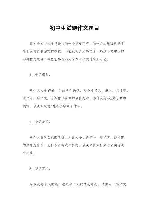 初中生话题作文题目