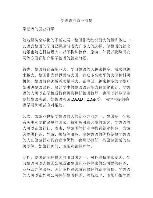 学德语的就业前景