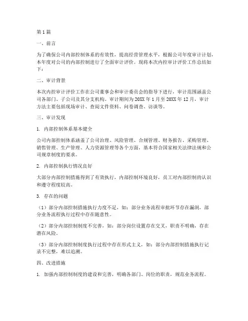 内控审计评价总结报告范文(3篇)