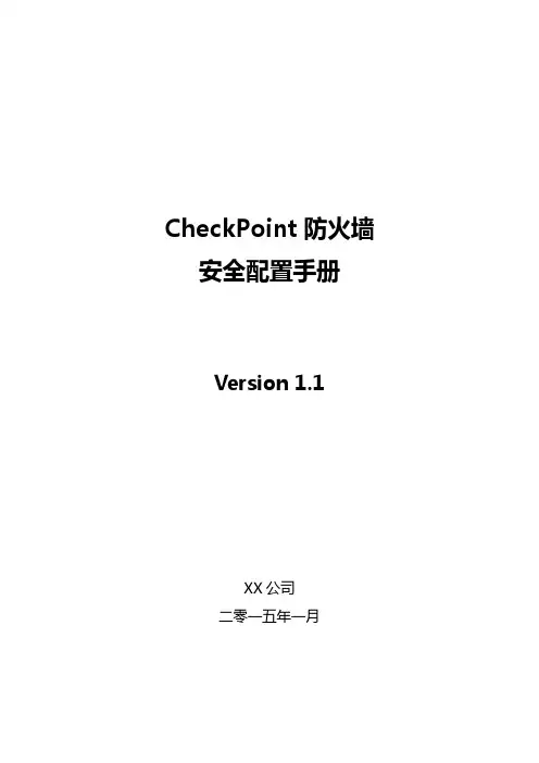 Checkpoint防火墙安全配置手册V11