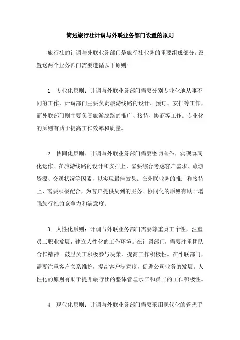 简述旅行社计调与外联业务部门设置的原则