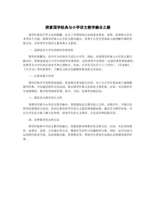 探索国学经典与小学语文教学融合之路