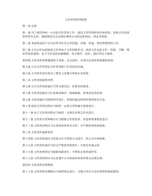 文件控制管理制度