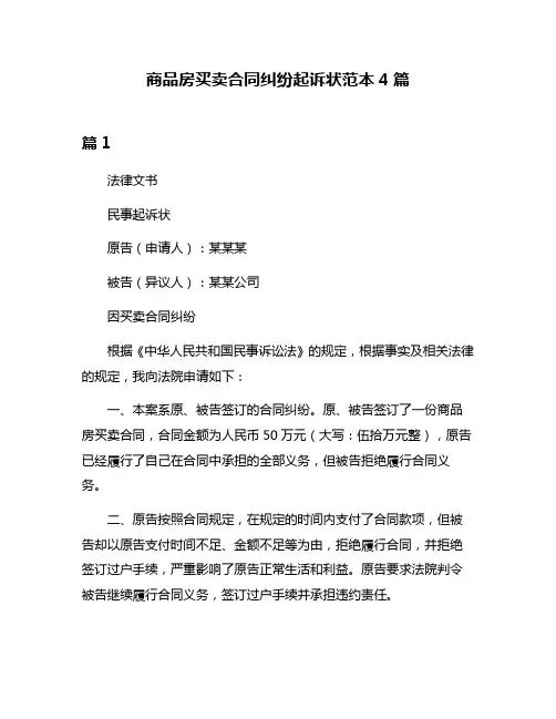 商品房买卖合同纠纷起诉状范本4篇