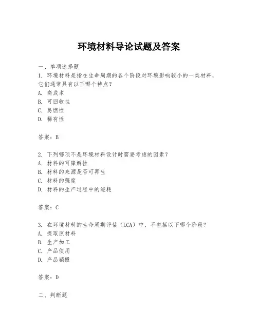 环境材料导论试题及答案