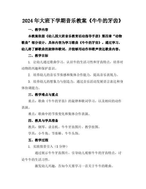 2024年大班下学期音乐教案《牛牛的牙齿》