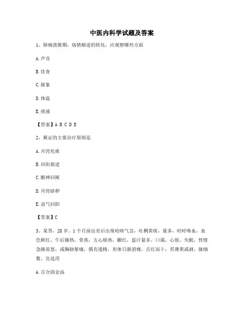中医内科学(精选11附答案)