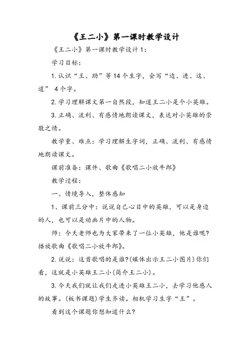 《王二小》第一课时教学设计-word文档