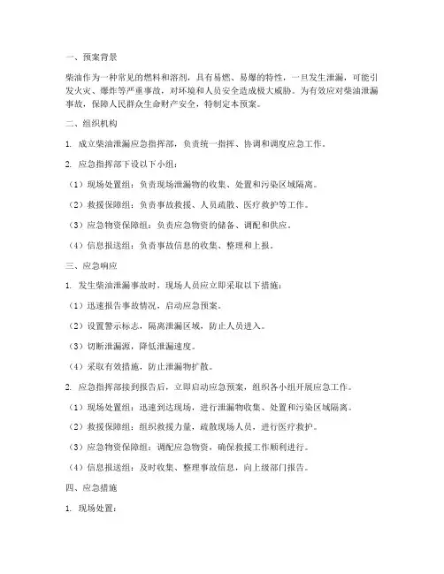 柴油泄漏应急处理预案