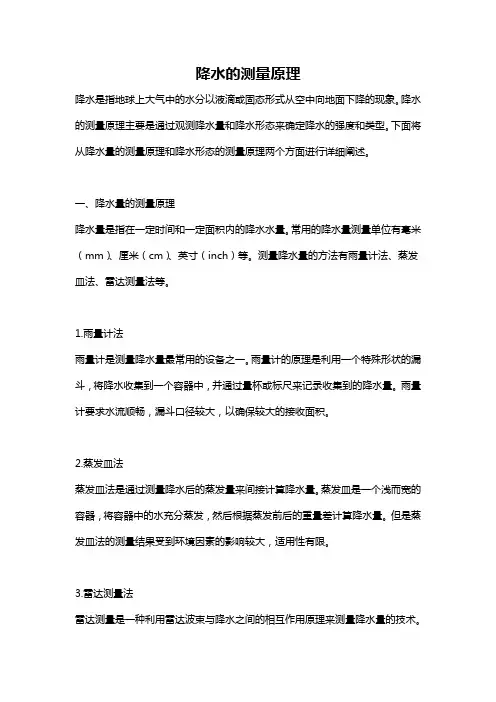 降水的测量原理