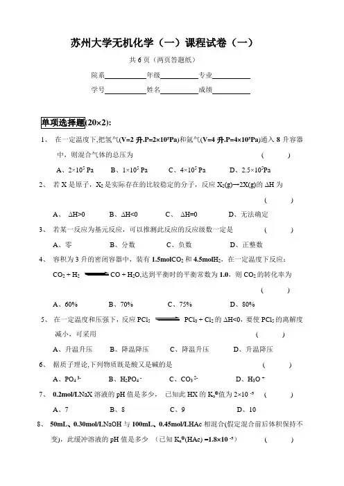 苏州大学无机化学(高等教育出版社)试题库 2范文