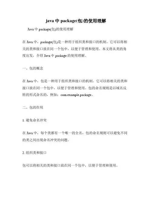 java中package(包)的使用理解