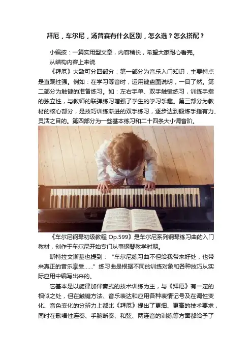 拜厄，车尔尼，汤普森有什么区别，怎么选？怎么搭配？
