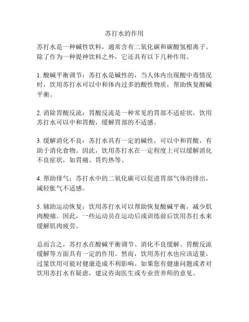苏打水的作用