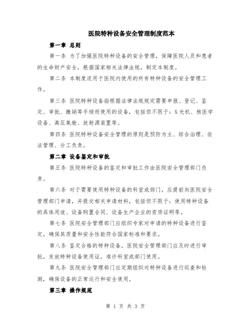 医院特种设备安全管理制度范本