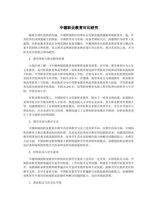 中德职业教育对比研究