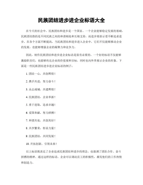 民族团结进步进企业标语大全
