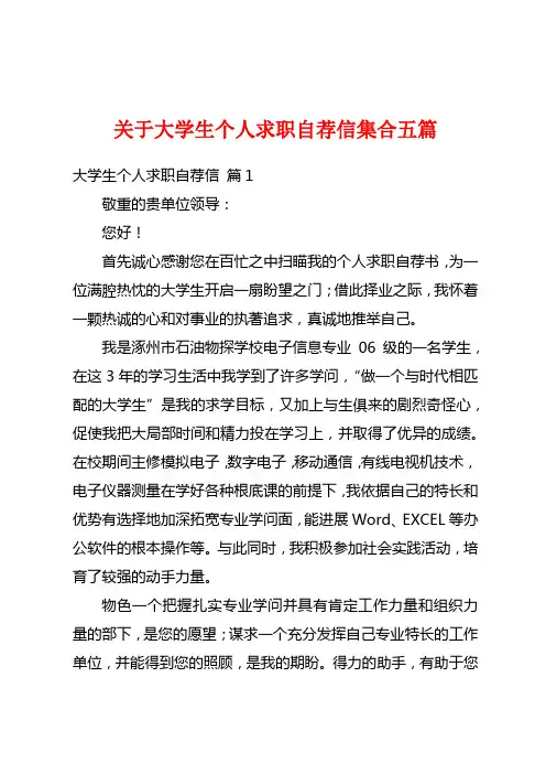 关于大学生个人求职自荐信集合五篇