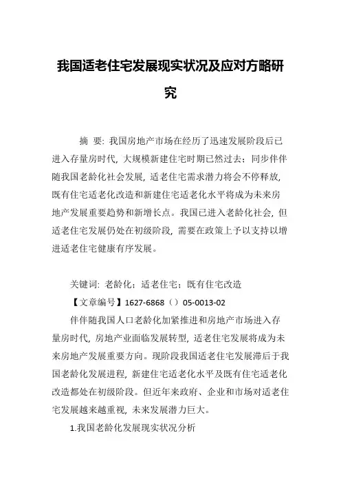我国适老住宅发展现状及应对策略研究