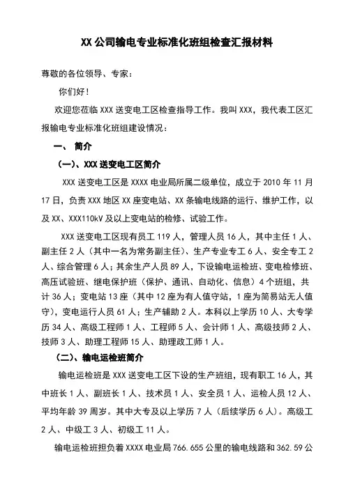 XX公司输电专业标准化班组建设汇报材料