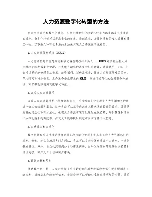 人力资源数字化转型的方法