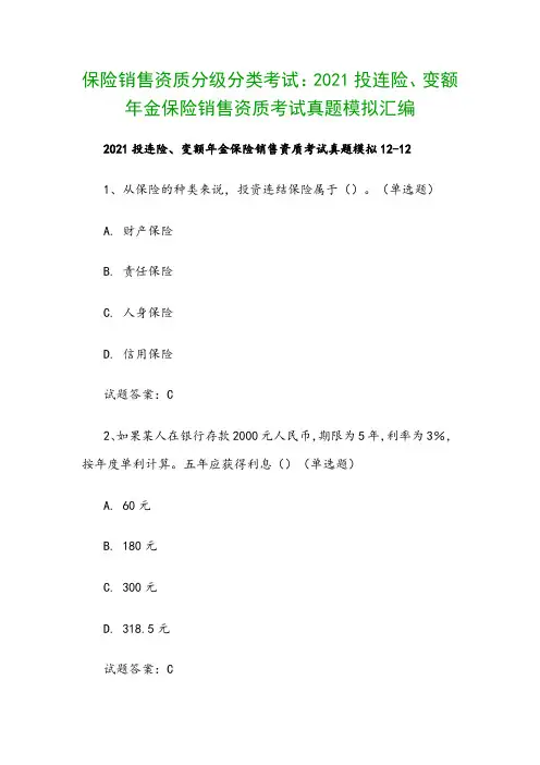 保险销售资质分级分类考试：2021投连险、变额年金保险销售资质考试真题模拟汇编