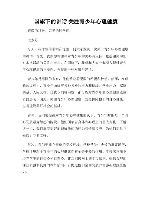 国旗下的讲话 关注青少年心理健康