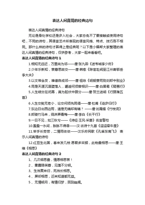 表达人间真情的经典诗句