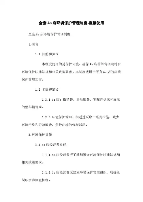 全套4s店环境保护管理制度-直接使用