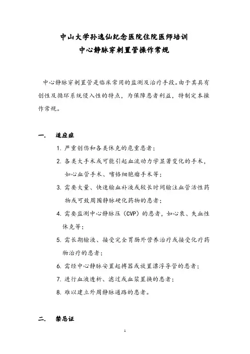 中山大学孙逸仙纪念医院住培项目中心静脉穿刺置管操作常规