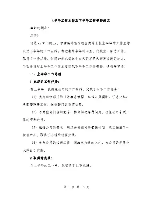 上半年工作总结及下半年工作安排范文(四篇)