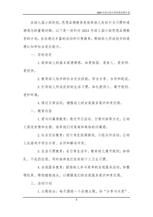 2024年幼儿园小班思想品德计划