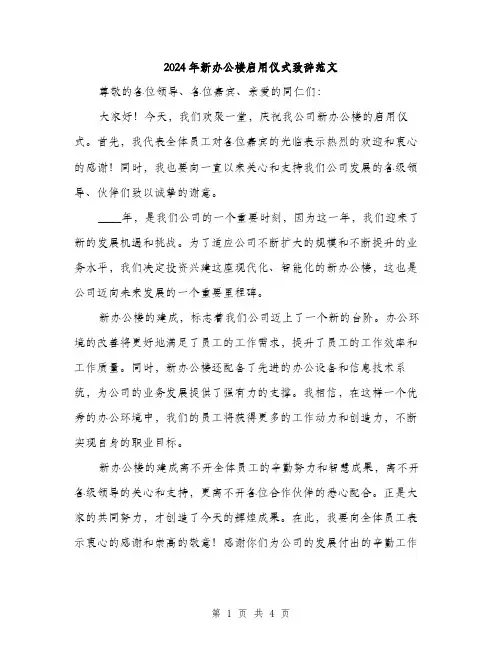 2024年新办公楼启用仪式致辞范文（2篇）