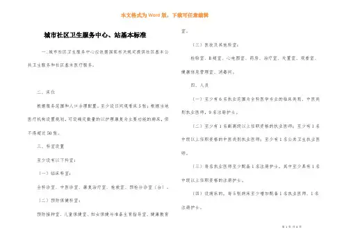 城市社区卫生服务中心、站基本标准