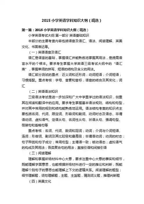 2015小学英语学科知识大纲（精选）